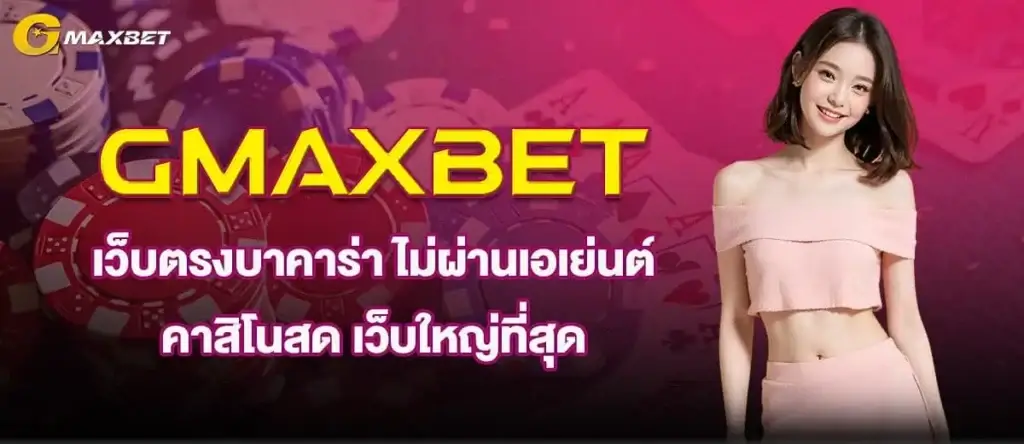 GMAXBET เว็บตรงบาคาร่า ไม่ผ่านเอเย่นต์ คาสิโนสด เว็บใหญ่ที่สุด MARDIBET