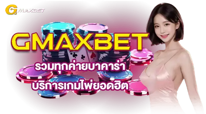 GMAXBET รวมทุกค่ายบาคาร่า บริการเกมไพ่ยอดฮิต
