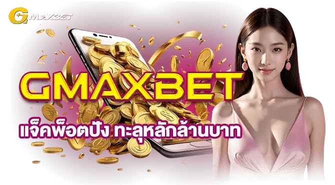 GMAXBET แจ็คพ็อตปัง ทะลุหลักล้านบาท